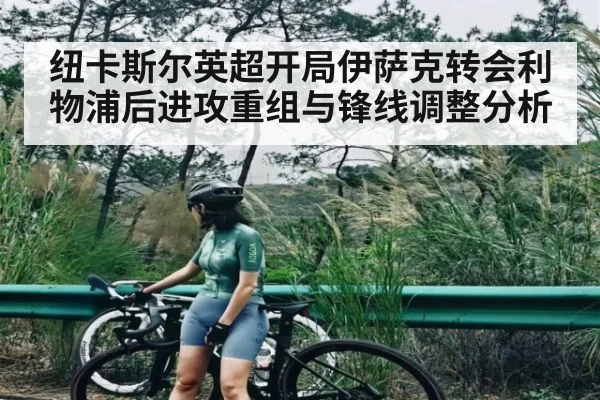 纽卡斯尔英超开局伊萨克转会利物浦后进攻重组与锋线调整分析